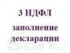 Возврат подоходного налога. Декларации 3 НДФЛ.