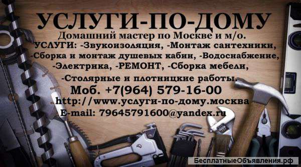 Дoмaшний мacтep пo Москве и м/о