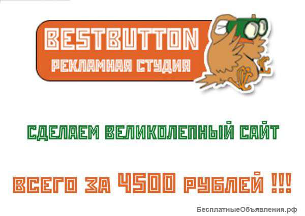 Создание сайтов от вебстудии Bestbutton