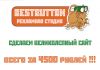 Создание сайтов от вебстудии Bestbutton