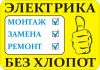 Электромонтажные работы любой сложности. Гарантиядоговор подряда