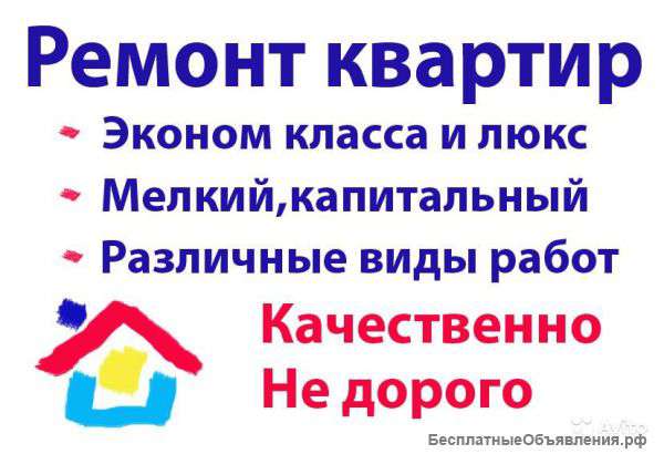 Ремонт квартир. Большой опыт. Достойное качество