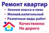 Ремонт квартир. Большой опыт. Достойное качество