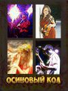 Ансамбль старинной музыки "Осиновый кол" на вашем празднике