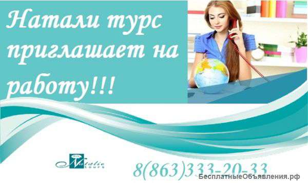 Натали Турс приглашает на работу