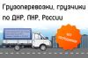 Грузоперевозки по ДНР, ЛНР, России. Без посредников