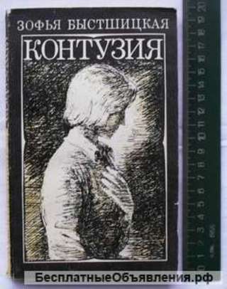 Зофья Быстшицкая Контузия