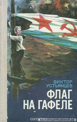 В. Устьянцев За языком. Флаг на гафеле