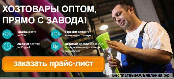 Хозтовары оптом напрямую с завода