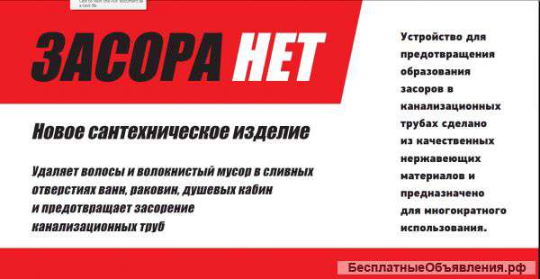 Сантехническое изделие "Засора Нет"