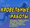 Кровельные работы, ремонт крыш. В Слуцке, Старые дороги, Солигорске, Любани, Копыле, Бобруйске