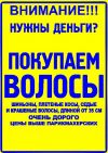 Купим волосы дороже всех МОСКВА , Продать волосы в первые руки Акция Цена