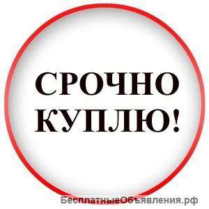 Куплю любое имущество
