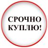 Куплю любое имущество