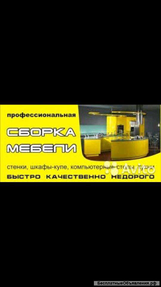 Профессиональная сборка и монтаж мебели