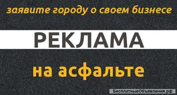 Реклама на асфальте