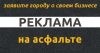 Реклама на асфальте