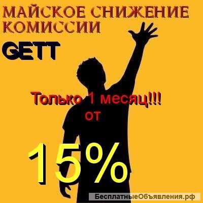 Работа в гет такси под низкий процент