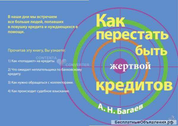 Как перестать быть жертвой кредитов