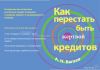 Как перестать быть жертвой кредитов