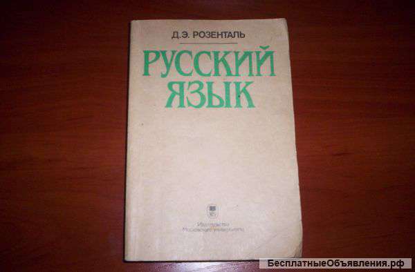 Розенталь "Русский язык"