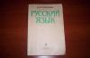 Розенталь "Русский язык"