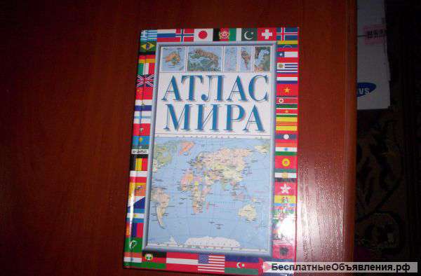 Атлас мира