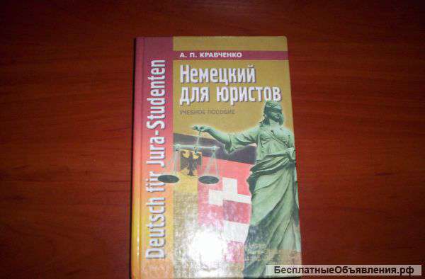 А.П.Кравченко "Немецкий для юристов"