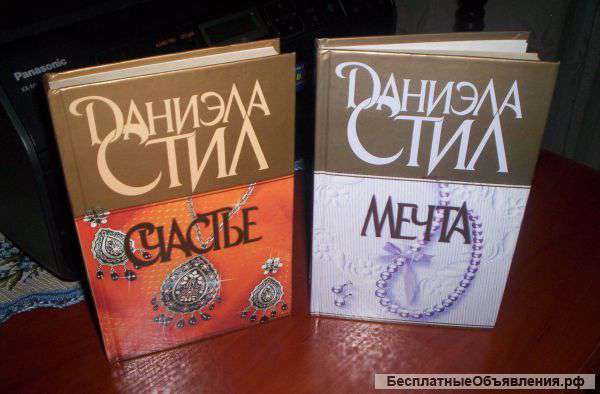 Даниэла Стил "Мечта" и "Счастье"