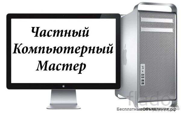 Частный компьютерный
