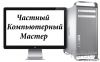 Частный компьютерный
