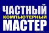 Мастер по ремонту компьютерной техники