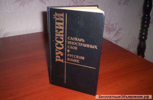 Словарь иностранных слов в русском языке
