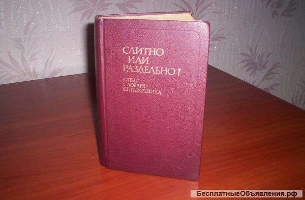 Словарь "Слитно или раздельно"