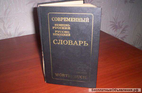 Современный немецко-русский и русско-немецкий словарь