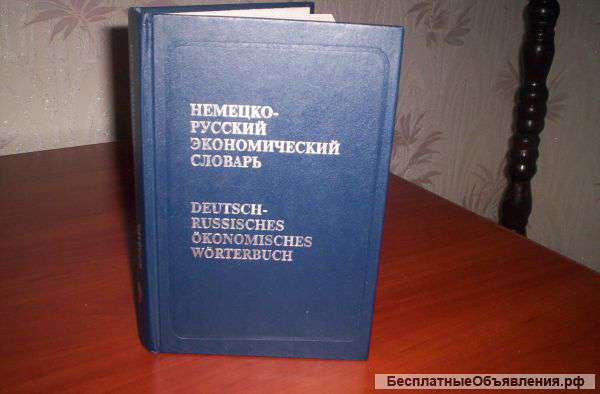 Немецко-русский экономический словарь