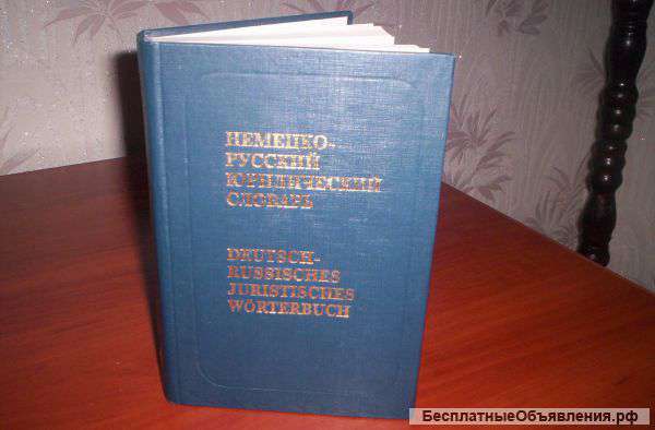 Немецко-русский юридический словарь