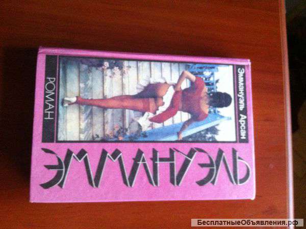 Книга Э.Арсан "Эммануэль"