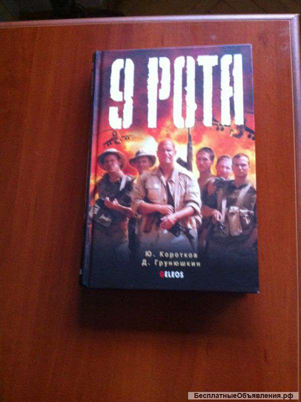 Книга "9 рота"