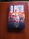 Книга "9 рота"