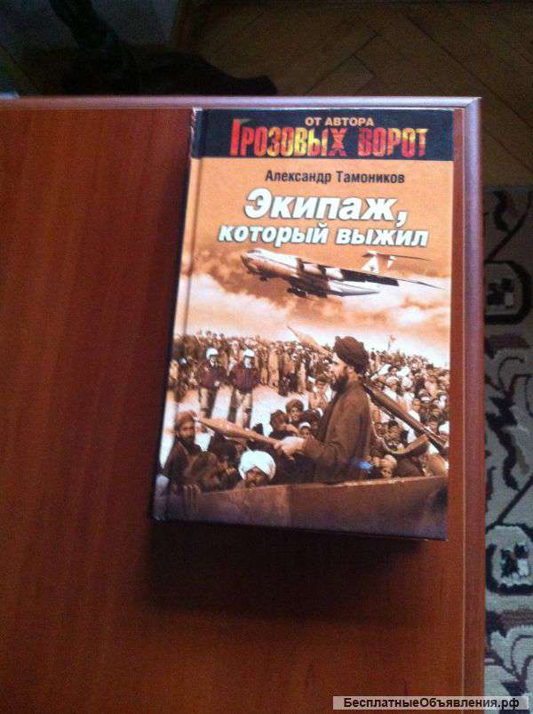 А.Тамоников "Экипаж, который выжил"