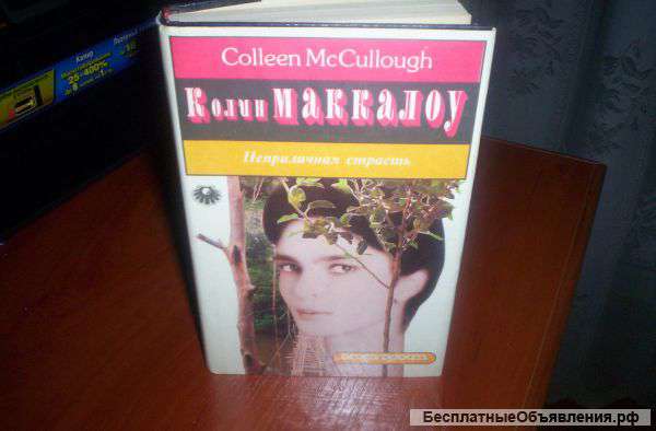 К.Маккалоу "Неприличная страсть"