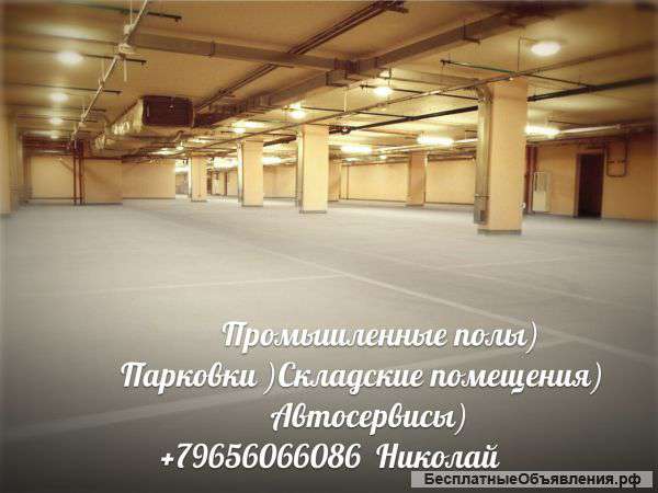 Промышленные полы