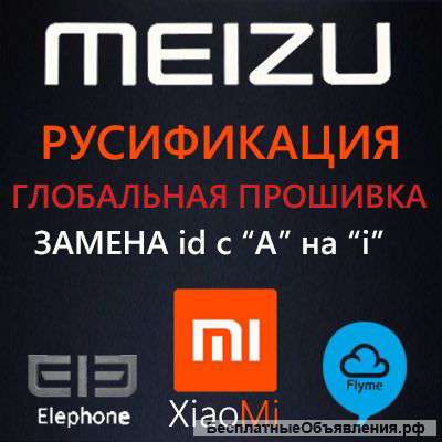 Русификация Meizu и Xiaomi, прошивка