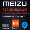 Русификация Meizu и Xiaomi, прошивка