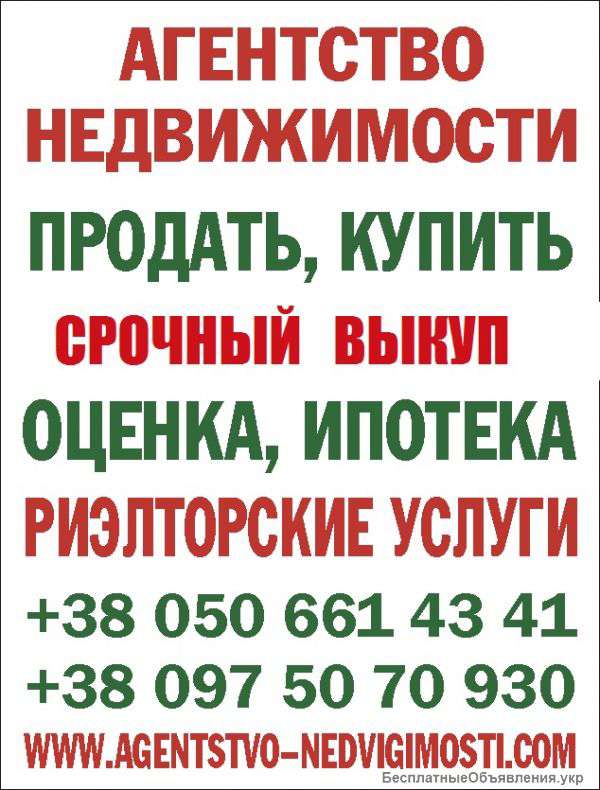 Бердянск-услуги по подбору,аренды,купли,продажи и оценки жилья