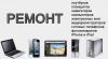 Ремонт iPhone, ноутбуков, сотовых телефонов