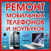 Ремонт Apple / Android