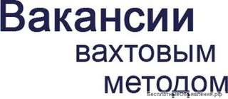 Работницы на птицефабрику. Вахта.