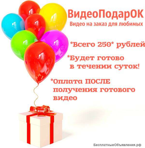 Видеоподарок на заказ